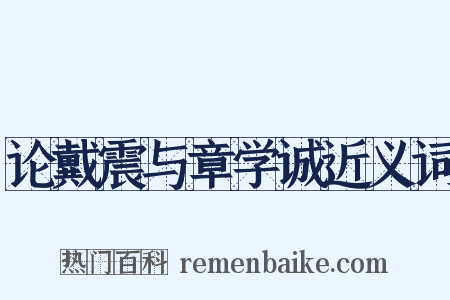 论戴震与章学诚近义词是什么意思的图片